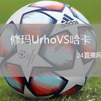 修瑪UrhoVS哈卡