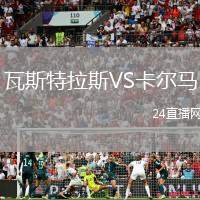 瓦斯特拉斯VS卡爾馬