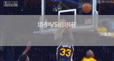 塔伊VS祖爾菲