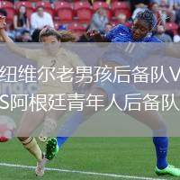 紐維爾老男孩后備隊(duì)VS阿根廷青年人后備隊(duì)