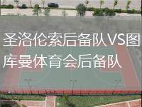 圣洛倫索后備隊(duì)VS圖庫(kù)曼體育會(huì)后備隊(duì)