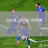 北京理工VS海門珂締緣