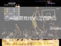 蘭州隴原競技VS江西廬山
