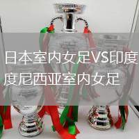 日本室內女足VS印度尼西亞室內女足