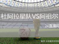 杜阿拉星隊VS阿祖爾