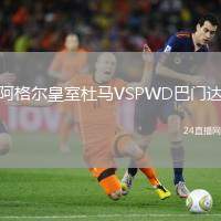 阿格爾皇室杜馬VSPWD巴門達