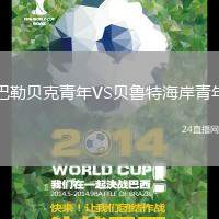 巴勒貝克青年VS貝魯特海岸青年