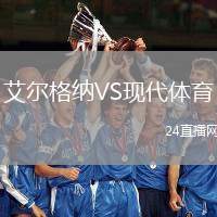 艾爾格納VS現代體育