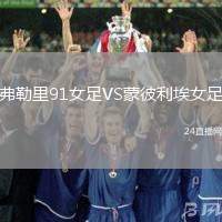 弗勒里91女足VS蒙彼利埃女足
