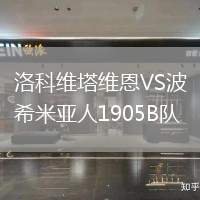 洛科維塔維恩VS波希米亞人1905B隊