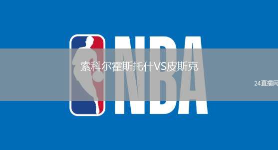 索科爾霍斯托什VS皮斯克