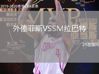 外傣菲斯VSSM拉巴特