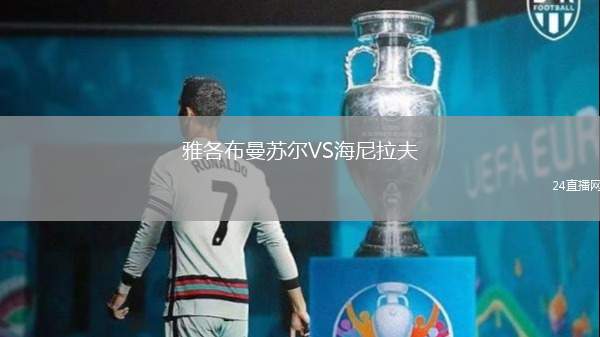 雅各布曼蘇爾VS海尼拉夫