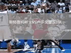 斯特魯姆斯卡VS盧多戈雷茨B隊