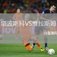 塔波斯科VS維拉斯姆