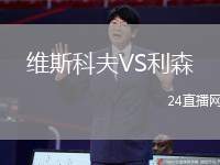維斯科夫VS利森