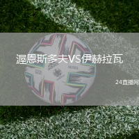 渥恩斯多夫VS伊赫拉瓦