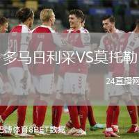 多馬日利采VS莫托勒