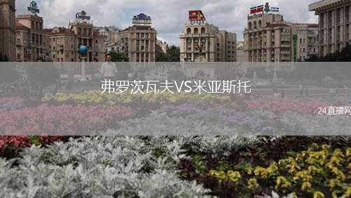 弗羅茨瓦夫VS米亞斯托