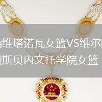 西維塔諾瓦女籃VS維爾圖斯貝內文托學院女籃