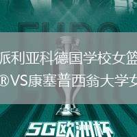 派利亞科德國(guó)學(xué)校女籃VS康塞普西翁大學(xué)女籃