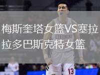 梅斯奎塔女籃VS塞拉多巴斯克特女籃