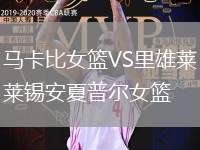 馬卡比女籃VS里雄萊錫安夏普爾女籃