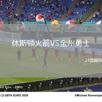休斯頓火箭VS金州勇士