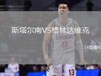 斯塔爾南VS格林達維克