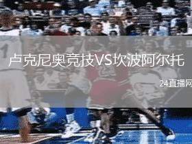 盧克尼奧競技VS坎波阿爾托