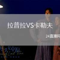 拉普拉VS卡勒夫