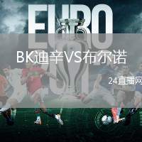 BK迪辛VS布爾諾