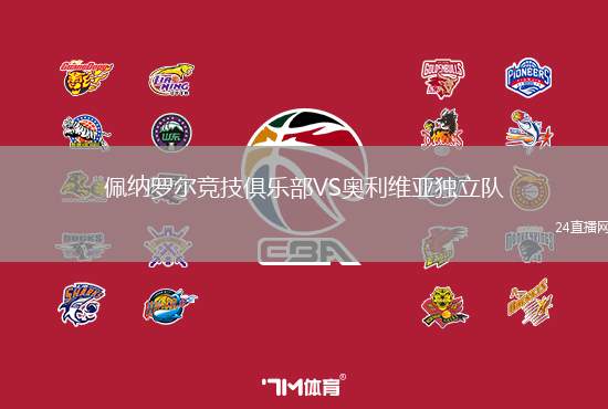 佩納羅爾競技俱樂部VS奧利維亞獨立隊