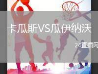 卡瓜斯VS瓜伊納沃