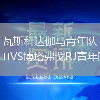 瓦斯科達伽馬青年隊VS博塔弗戈RJ青年隊