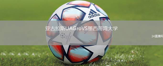 亞古拉斯UAGroVS墨西哥灣大學(xué)