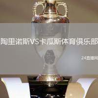 陶里諾斯VS卡瓜斯體育俱樂部