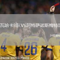瓦哈卡B隊(duì)VS阿特薩諾斯梅特II