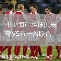 中央海岸足球俱樂部VS萬一谷聯(lián)合
