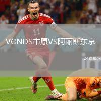 VONDS市原VS阿麗斯東京