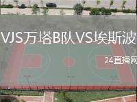VJS萬塔B隊VS埃斯波