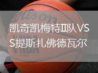 凱奇凱梅特II隊VS提斯扎佛德瓦爾