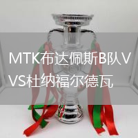 MTK布達佩斯B隊VS杜納福爾德瓦