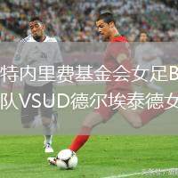 特內(nèi)里費(fèi)基金會女足B隊(duì)VSUD德爾埃泰德女足