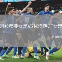 阿拉蒂亞女足VS托洛薩CF女足