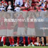 賓高凱爾特VS圣莫查塔斯