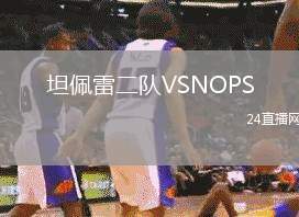 坦佩雷二隊VSNOPS