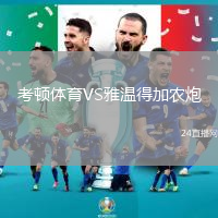 考頓體育VS雅溫得加農炮