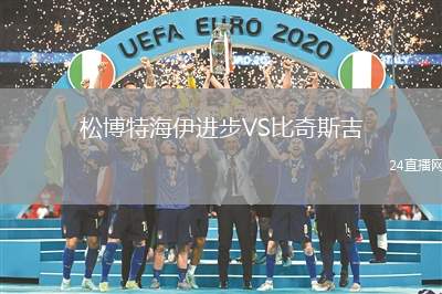 松博特海伊進步VS比奇斯吉