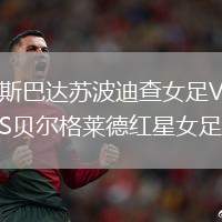 斯巴達蘇波迪查女足VS貝爾格萊德紅星女足